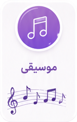 موسیقی