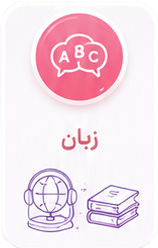 زبان