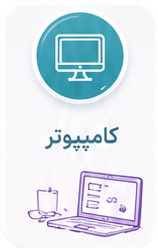 کامپیوتر