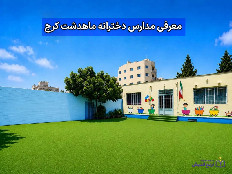 معرفی مدارس دخترانه ماهدشت